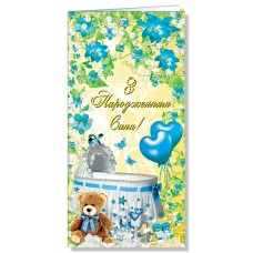 Открытка С рождением сына Фолио евростандарт (50) 2458  