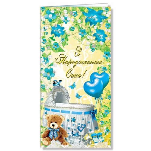 Открытка С рождением сына Фолио евростандарт (50) 2458  