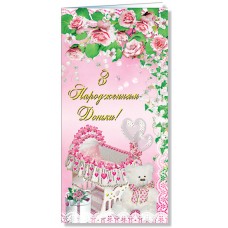 Открытка С рождением дочки! Фолио евростандарт (50) 2459  
