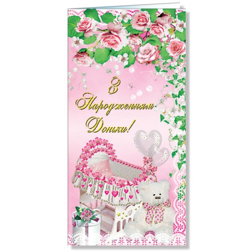 Открытка С рождением дочки! Фолио евростандарт (50) 2459  