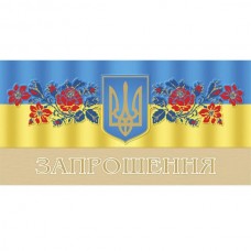 Запрошення євроформат Фоліо символіка горизонтальне 2039 (50)