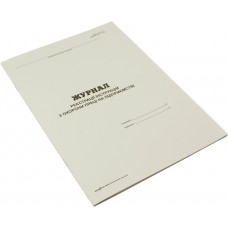  Журнал регистрации инструкций по ОП на предприятии A4 24 листа офсет  (20) №297