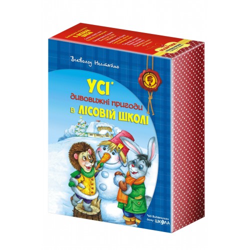 Дитячий бестселер Дивовижні пригоди в лісовій школі авт. Всеволод Нестайко (комплект з 4-х книг) А5 