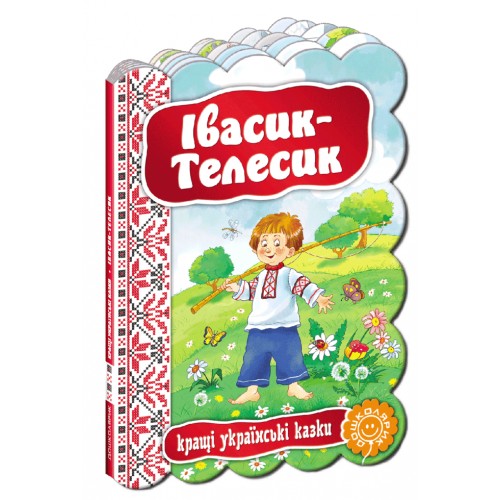 Книга Ивасик-Телесик. Лучшие украинские и мировые сказки А5 на украинском Школа (20)