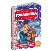 Книжка Рукавичка. Кращі українські та світові казки А5 українською Школа
