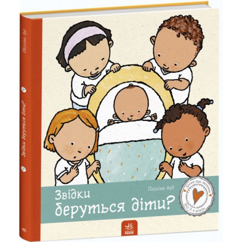 Книжка B4 Дітям про інтимне. Звідки беруться діти? українською Ранок (10)  
