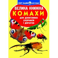 Книжка В4 Велика книжка. Комахи 4167/3824 м'яка обкл./Кристал Бук/(30)