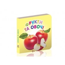 Книжка А7 Карамелька: Фрукти та овочі (укр.)/Талант/(20)(60)