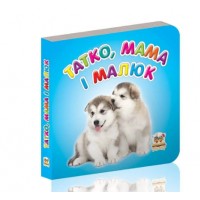 Книжка А7 Карамелька: Татко, мама і малюк українською Талант (20) (60) 3869  