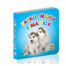 Книжка А7 Карамелька: Татко, мама і малюк українською Талант (20) (60) 3869  