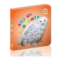 Книжка А7 Карамелька: Хто як говорить (укр.)/Талант/(20)(60)