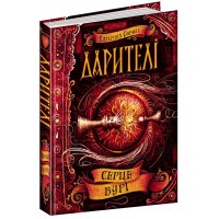 Книга A5 Сердце бури: Дарители К.Соболь Школа (8)
