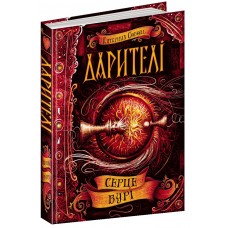 Книга A5 Сердце бури: Дарители К.Соболь Школа (8)