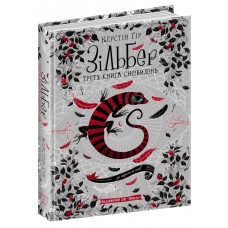 Книжка A5 Зільбер. Третя книга сновидінь Керстін Гір (укр.)/Школа/(5)
