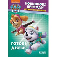 Книжка B5 Щенячий патруль. Кольорові пригоди. Готові діяти. Ранок (10)