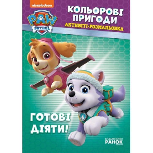Книга B5 Щенячий патруль. Цветные приключения . Готовы действовать Ранок (10)