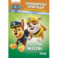 Книжка B5 Щенячий патруль. Кольорові пригоди. Оце так місія. Ранок (10)