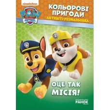 Книжка B5 Щенячий патруль. Кольорові пригоди. Оце так місія. Ранок (10)