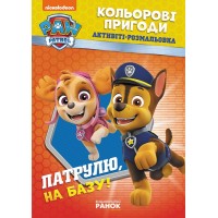 Книжка B5 Щенячий патруль. Кольорові пригоди. Патруль, на базу! Ранок (10)