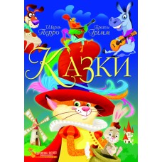 Книжка A4 Казки. Шарль Перро. Брати Грім/Кристал Бук/(8)