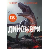 Книга A4 Книга с наклейками: Динозавры Бао 1459