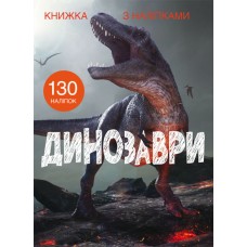 Книжка А4 Книжка з наліпками: Динозаври Бао 1459