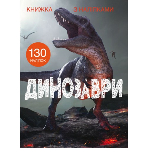 Книга A4 Книга с наклейками: Динозавры Бао 1459