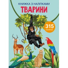 Книжка А4 Книжка з наліпками: Тварини Бао 1657