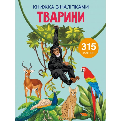 Книжка А4 Книжка з наліпками: Тварини Бао 1657