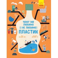 Книжка B4 Несерійний: Чому ми любимо (і не любимо) ПЛАСТИК?! Ранок N901958У 