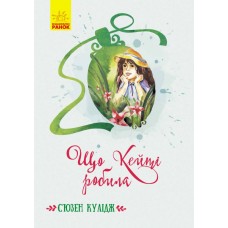 Книжка A5 Класичні романи: Що Кейті робила Ранок