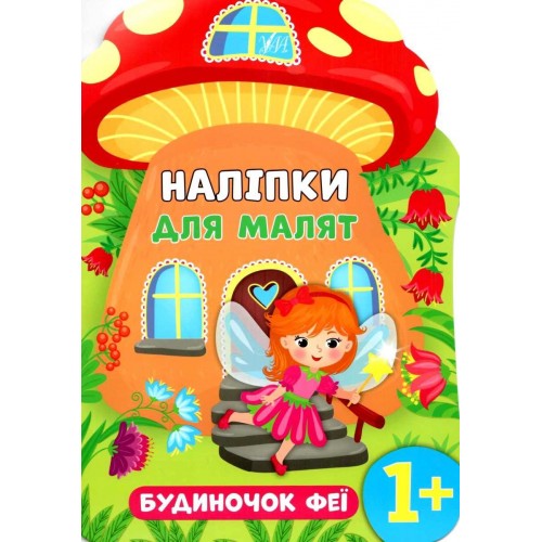 Книга A4 Наклейки для малышей. Домик феи УЛА 8120 