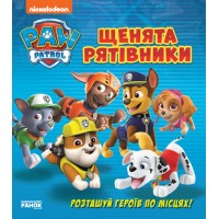 Книжка B5 Щенячий патруль. Книжка з віконцями. Щенята-рятувальники Ранок