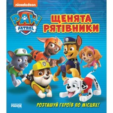 Книжка B5 Щенячий патруль. Книжка з віконцями. Щенята-рятувальники Ранок