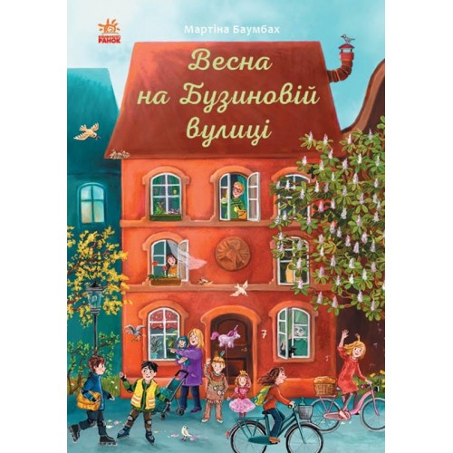 Книжка B5 Рік на Бузиновій вулиці: Весна на Бузиновій вулиці Ранок