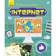 Книжка B5 Пізнавальні активіті: Інтернет Ранок (20)