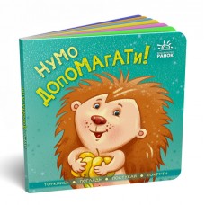 Книжка B6 Контактна книжка: Нумо допомагати (укр.)/Ранок/