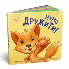 Книжка B6 Контактна книжка: Нумо дружити (укр.)/Ранок/