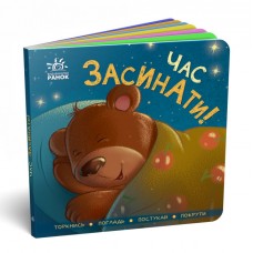 Книжка B6 Контактна книжка: Час засинати (укр.)/Ранок/