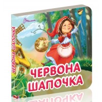 Книга A7 Карамелька: Красная шапочка на украинском Талант
