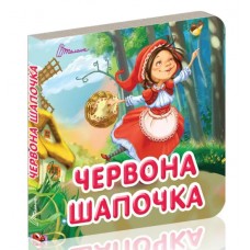 Книжка A7 Карамелька: Червона шапочка українською Талант 