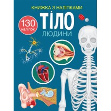 Книжка A4 Книжка з наліпками: Тіло людини українською Бао 0466  