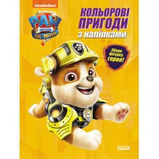 Книжка A4 Щенячий патруль. Кольорові пригоди з наліпками. Кремез/Ранок/(20)