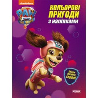 Книжка A4 Щенячий патруль. Кольорові пригоди з наклейками. Ліберті/Ранок/(20)