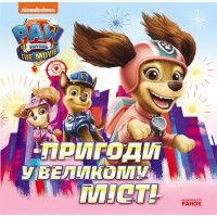 Книжка B5 Щенячий Патруль. Історії. Пригоди у великому місті/Ранок/(20)