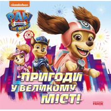 Книжка B5 Щенячий Патруль. Історії. Пригоди у великому місті/Ранок/(20)