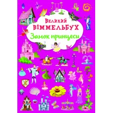 Книжка A4 Великий віммельбух. Замок принцеси Кристал Бук (10) 1166  