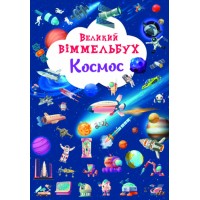 Книга A4 Большой виммельбух. Космос Кристалл Бук (10) 1203