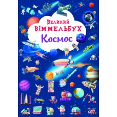 Книга A4 Большой виммельбух. Космос Кристалл Бук (10) 1203