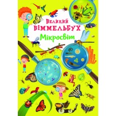 Книжка A4 Великий віммельбух. Мікросвіт Кристал Бук (10) 1227